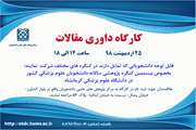 کارگاه داوری مقالات در مرکز پژوهش های علمی دانشجویان برگزار می شود
